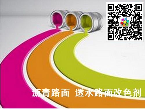 靖江產瀝青水泥路面改色-- 靖江市特種粘合劑有限公司