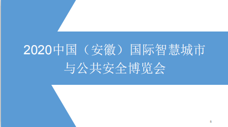 2020合肥安防展-- 北京龍源國際會展有限公司