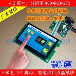 4.3寸智能工業串口彩屏模塊帶TP觸摸