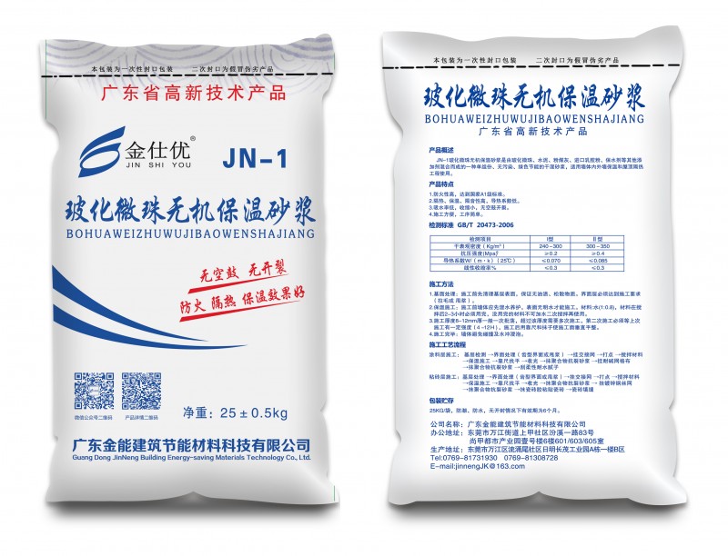 JN-1選購干混砂漿保溫砂漿玻化微珠保溫砂漿--認準廣東金能-- 廣東金能建筑節能材料科技有限公司