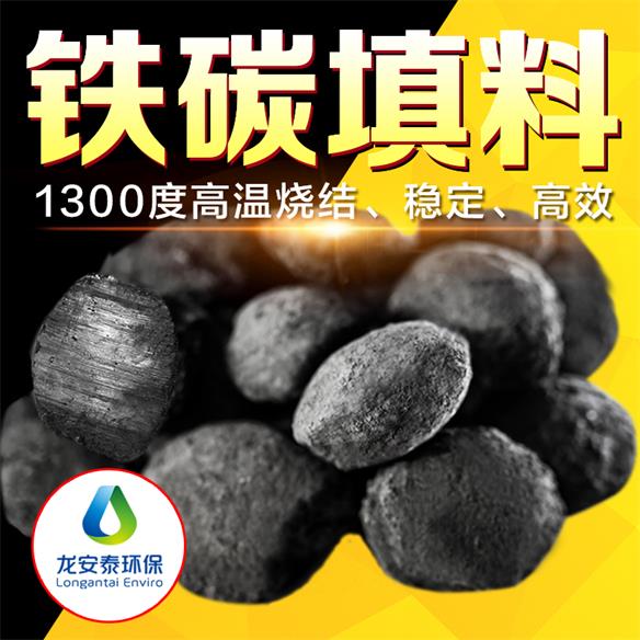 鐵碳填料，廢水處理行業龍安泰-- 山東龍安泰環保科技有限公司