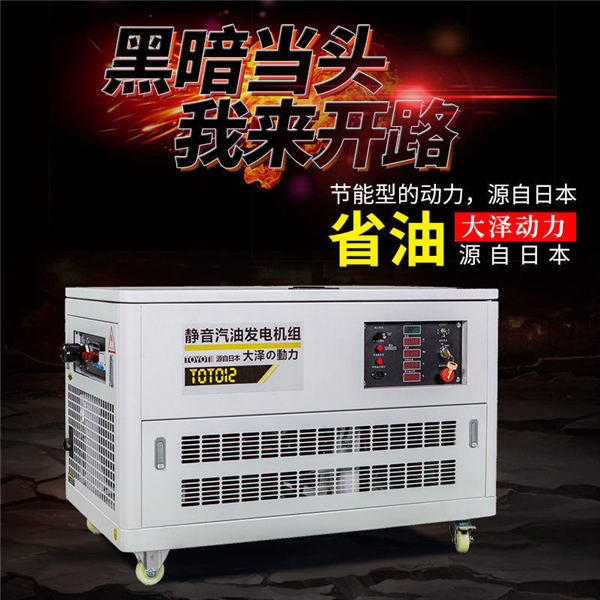 大澤12千瓦靜音汽油發(fā)電機(jī)TOTO12-- 上海豹羅實(shí)業(yè)有限公司