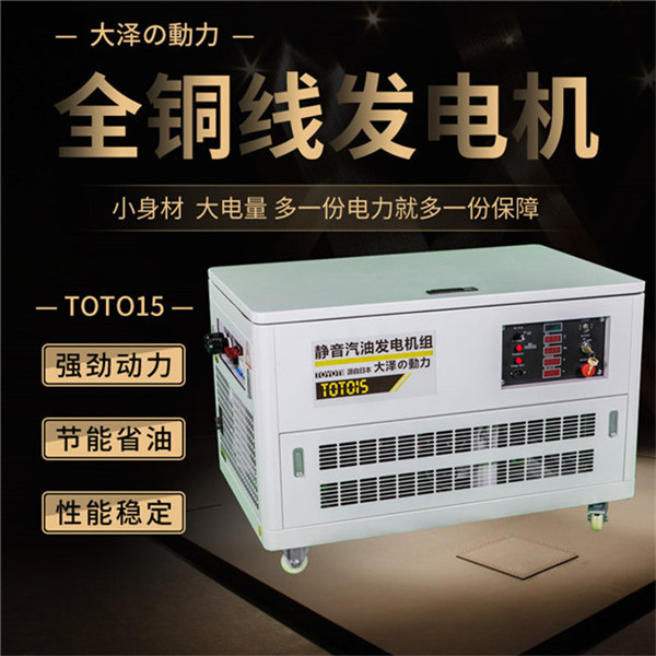 TOTO15靜音15kw水冷汽油發(fā)電機(jī)-- 上海豹羅實(shí)業(yè)有限公司