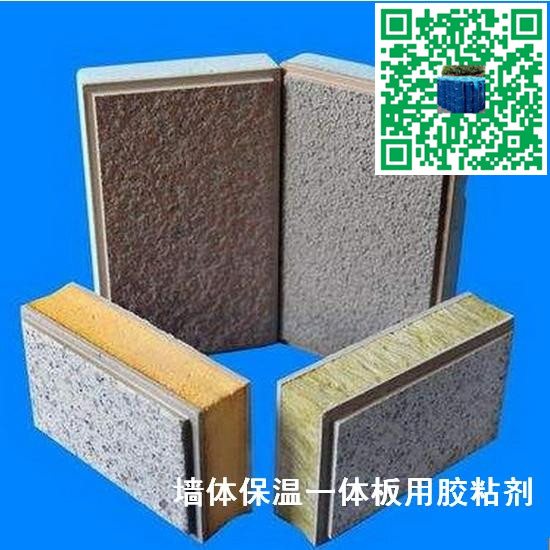 墻體節(jié)能保溫裝飾一體化板膠粘合劑 耐寒耐水-- 江蘇省靖江市特種粘合劑有限公司