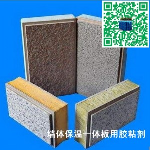 墻體節(jié)能保溫裝飾一體化板膠粘合劑 