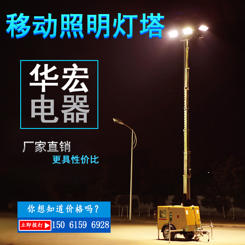 移動式照明車燈塔 用于場景、臨時照明-- 宜興市華宏電器制造有限公司銷售部