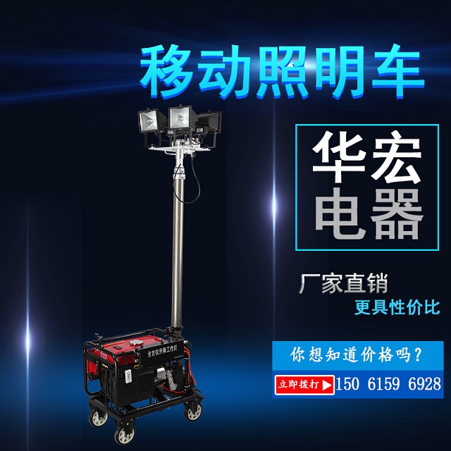 柴油動力移動照明車4*100w聚光燈-- 宜興市華宏電器制造有限公司銷售部