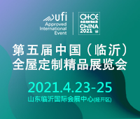 第五屆中國（臨沂）全屋定制精品展覽會-- 山東福瑞德國際會展有限公司
