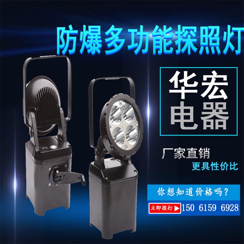 SW2401應急救援防爆多功能探照燈-- 宜興市華宏電器制造有限公司銷售部