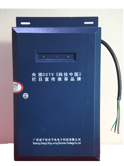 節電招商、節電加盟、節能招商、節能加盟、高效節電-- 南寧恒安節電電子科技有限公司