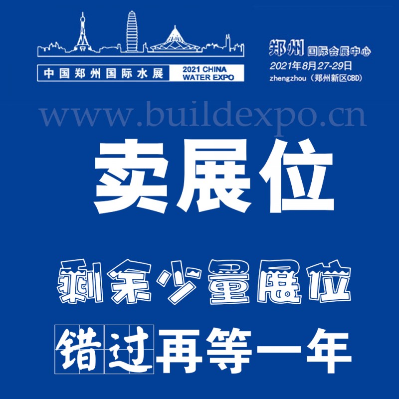 2021第六屆鄭州水展 展位預(yù)定聯(lián)系電話？