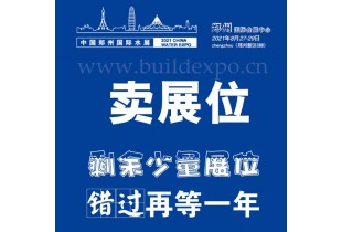 2021第六屆鄭州水展 展位預定聯系電話？