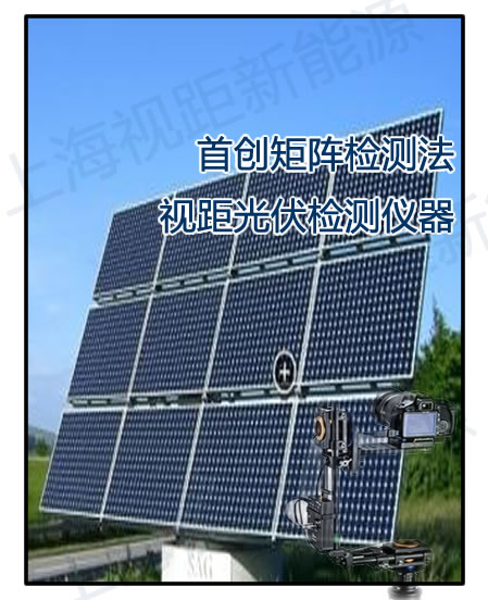 嘉沃達(dá)J99HL新研發(fā)光伏測(cè)試儀EL檢測(cè)儀-- 上海視距新能源科技中心
