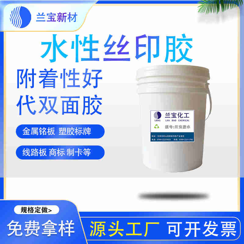 標(biāo)簽絲印膠水批發(fā) 高粘性絲印膠水-- 東莞市蘭寶化工新材料有限公司