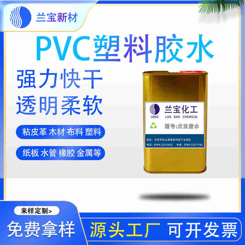 軟質(zhì)pvc膠水 軟pvc膠水 軟質(zhì)pvc膠水批發(fā)-- 東莞市蘭寶化工新材料有限公司