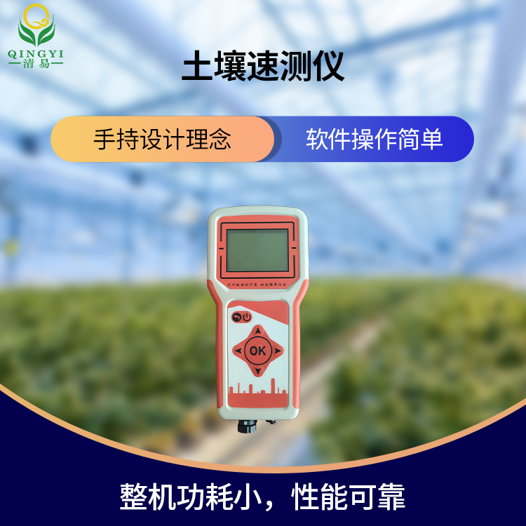 清易電子JL-32土壤速測(cè)儀功能多可監(jiān)測(cè)多個(gè)氣象土壤參數(shù)-- 清易電子（天津）有限公司