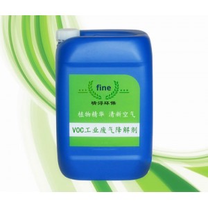 VOCs工業(yè)廢氣降解除味劑 工業(yè)廢氣除