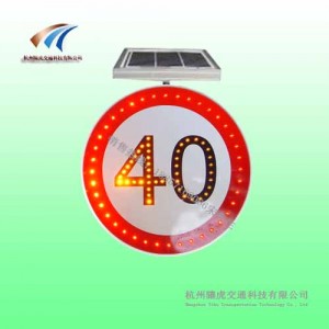 新民太陽能標志牌 led標志牌 限速標