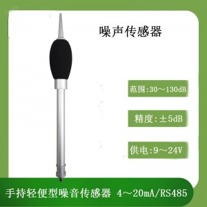 手持噪聲傳感器廠家直銷北海靈犀