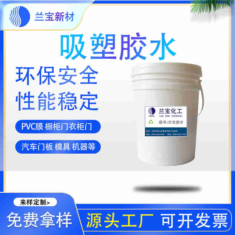 木門真空吸塑膠水 木門真空吸塑膠水廠家 木門真空吸塑膠水批發(fā)-- 東莞市蘭寶化工新材料有限公司