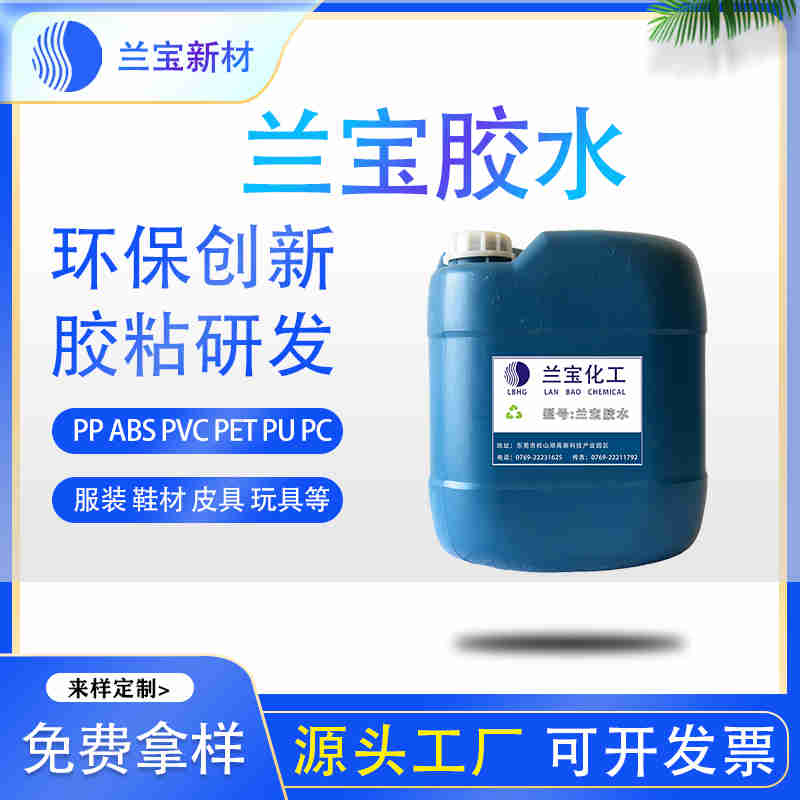 橡膠地板膠水 橡膠地板膠水批發(fā) 橡膠地板膠水價(jià)格-- 東莞市蘭寶化工新材料有限公司