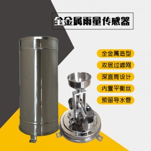 全金屬雨量傳感器靈犀廠家直銷供應(yīng)