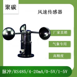 ABS風(fēng)速傳感器測量風(fēng)速風(fēng)向氣象儀-靈