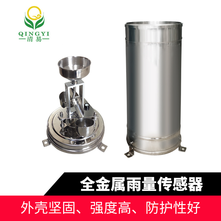 CG-04-A2 全金屬雨量傳感器雨量監(jiān)測(cè)雨量計(jì)-- 清易電子（天津）有限公司