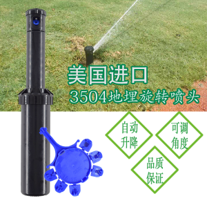 美國雨鳥3504地埋式旋轉(zhuǎn)噴頭