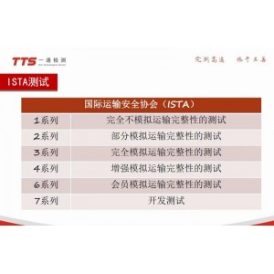 一通檢測ISTA相關測試