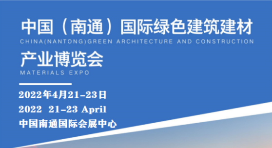 中國南通國際綠色建筑建材產業博覽會-- 北京華威國際展覽有限公司