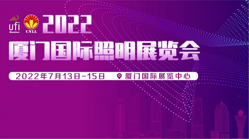 2022廈門國際照明展覽會7月-- 上海易盛展覽服務有限公司 王坤