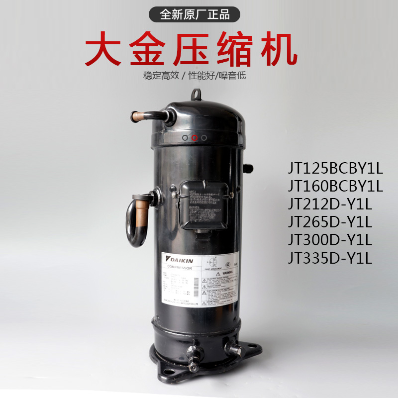 大金JT160BCBY1L中央空調(diào)冷水機(jī)壓縮機(jī)-- 上海望泉制冷設(shè)備有限公司