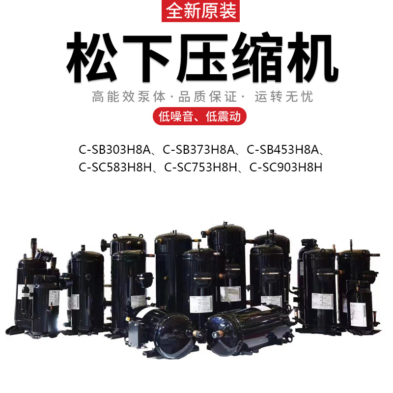 松下C-SC753H8H冷水機(jī)空調(diào)熱泵壓縮機(jī)-- 上海望泉制冷設(shè)備有限公司