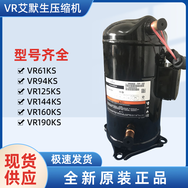 艾默生VR61 125 144 160工業(yè)冷水機(jī)空調(diào)壓縮機(jī)-- 上海望泉制冷設(shè)備有限公司