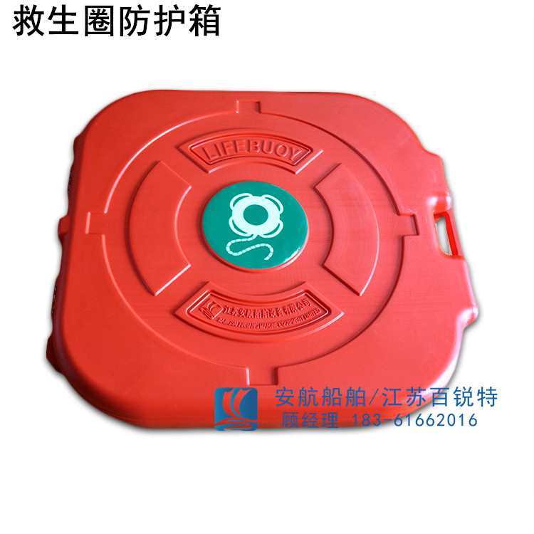 LBC-001救生圈防護箱聚乙烯塑料-- 江蘇安航船舶設備有限公司