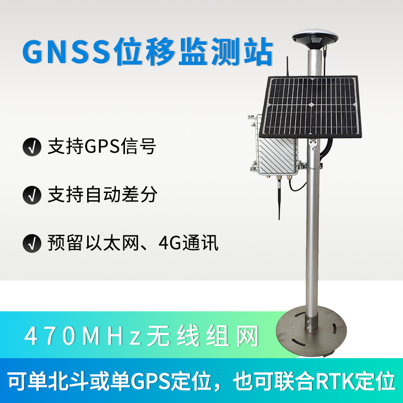 清易電子GNSS位移監(jiān)測(cè)站采用RTK技術(shù)-- 清易電子（天津）有限公司