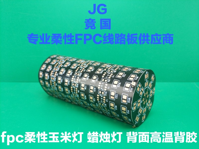 FPC柔性玉米燈 蠟燭燈 背面高溫背膠-- 佛山市競國電子有限公司
