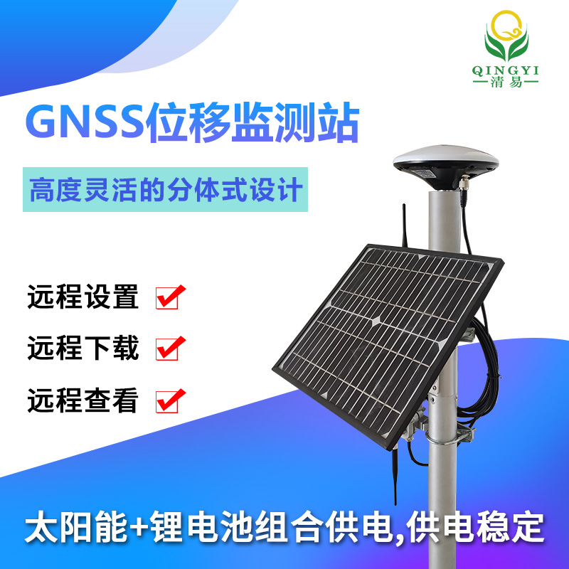 QY-19 GNSS位移監測站邊坡位移山體滑坡監測-- 清易電子（天津）有限公司