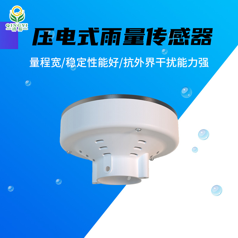 CG-62 壓電式雨量傳感器雨量監測器-- 清易電子（天津）有限公司