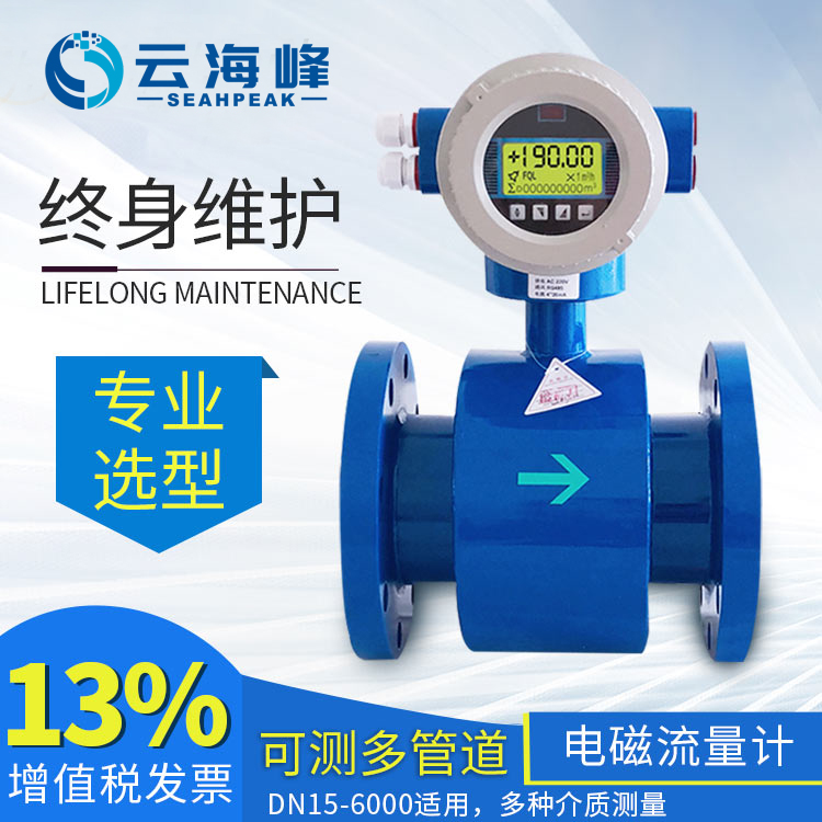 海峰電磁流量計一體式分體式電磁流量計-- 河北海峰電子科技有限公司