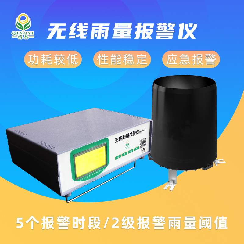 清易廠家QYYB-01 無線雨量報警儀山洪預警監測-- 清易電子（天津）有限公司