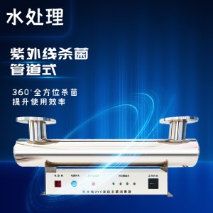 管道式紫外線殺菌消毒水處理設(shè)備