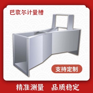 巴歇爾槽（巴氏計(jì)量槽）