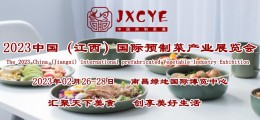 2023江西預(yù)制菜展/南昌預(yù)制菜調(diào)味品展/中國(guó)預(yù)制食材展覽會(huì)