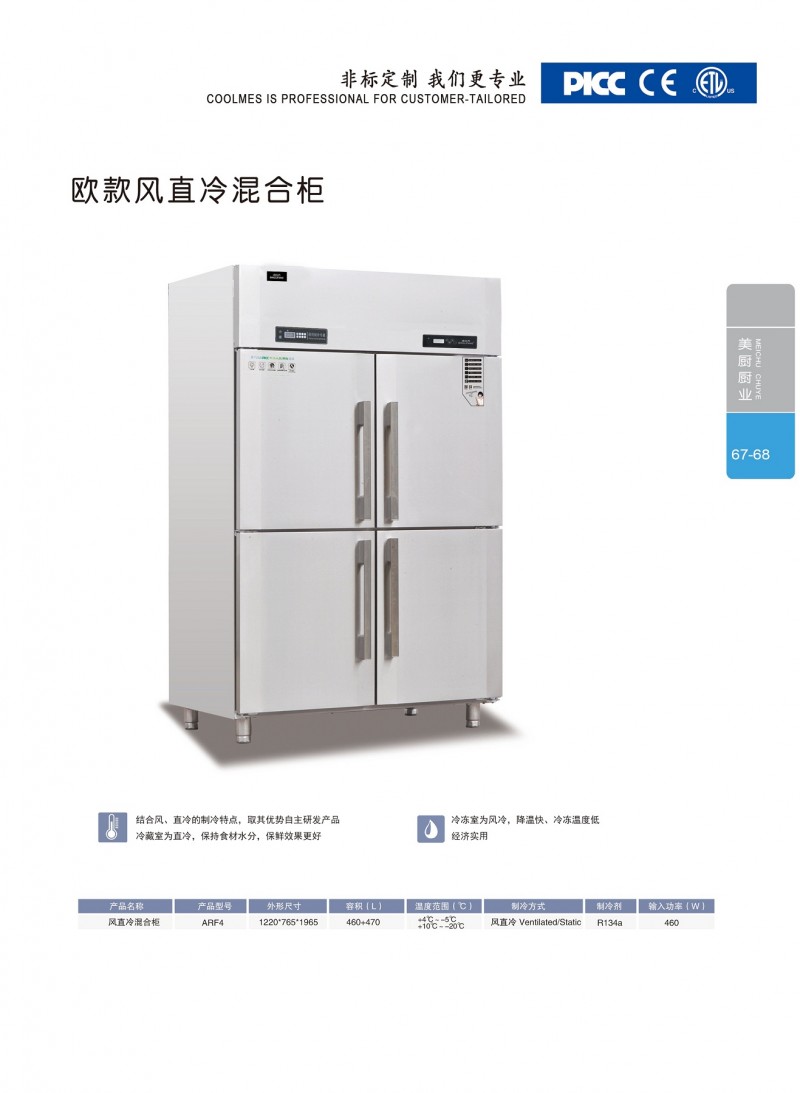 冰立方冷柜四門(mén)風(fēng)冷混合冰箱-- 冰立方冰箱(山東)有限公司