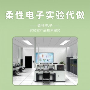 柔性電子實驗代做科學研究代測科研技