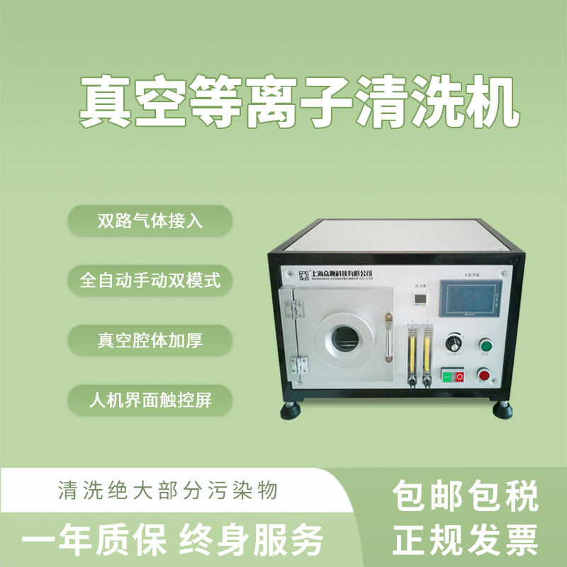 眾瀕5L真空等離子清洗機低溫塑料清洗表面改性實驗室小型儀器-- 上海眾瀕科技有限公司