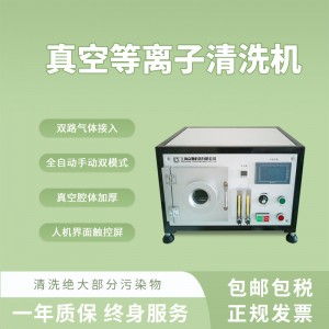 眾瀕5L真空等離子清洗機低溫塑料清洗