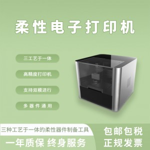 柔性微電子打印機 液態金屬電子噴墨